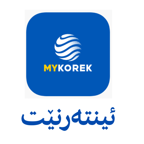 ئینتەرنێت کۆرەک