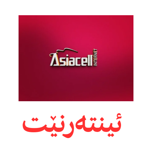 ئینتەرنێت ئاسیا سێڵ