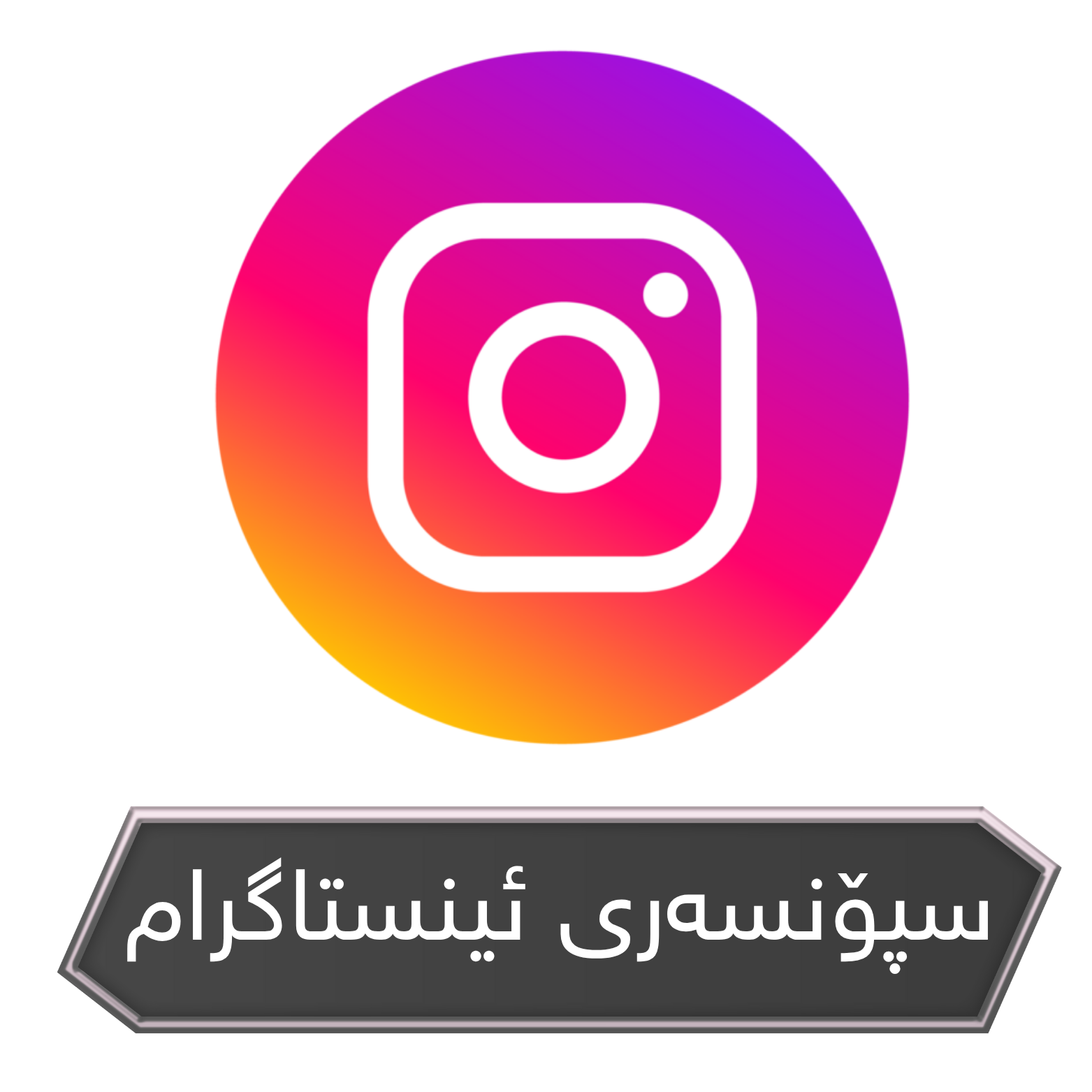 سپۆنسەری ئینستاگرام