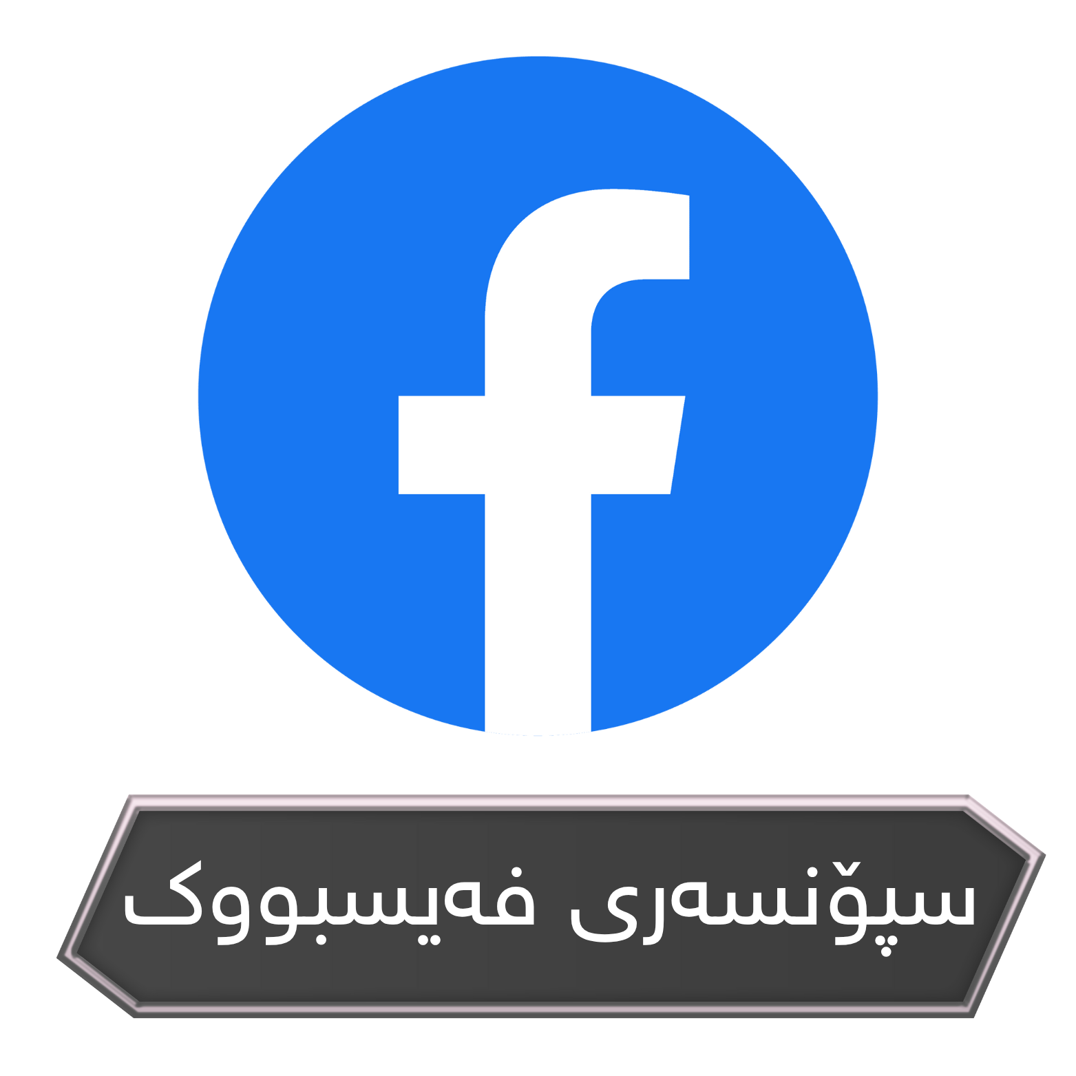 سپۆنسەری فەیسبووک