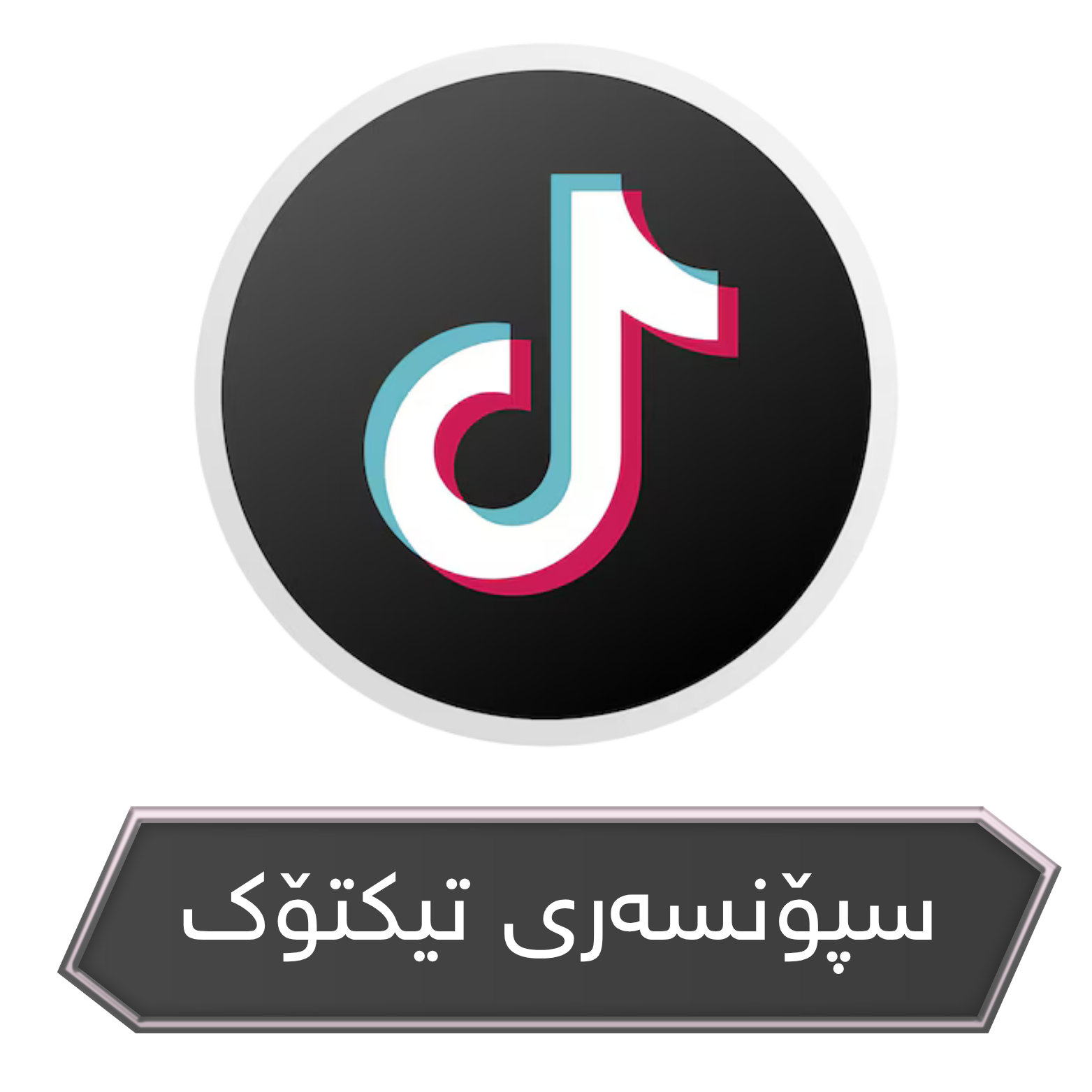 سپۆنسەری تیکتۆک