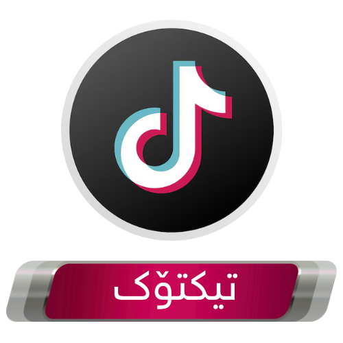 تیک تۆک - TikTok